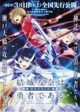 結城友奈は勇者である 鷲尾須美の章 第1章「ともだち」のポスター