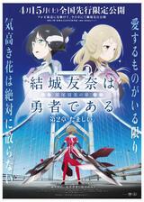 結城友奈は勇者である 鷲尾須美の章 第2章 「たましい」のポスター