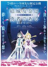 結城友奈は勇者である 鷲尾須美の章 第3章「やくそく」のポスター