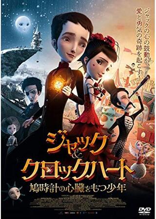 ジャック＆クロックハート 鳩時計の心臓をもつ少年のポスター