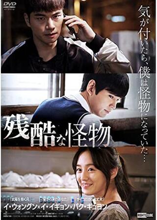 残酷な怪物のポスター