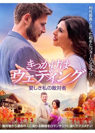 きっかけはウェディング 愛しき私の敵対者のポスター