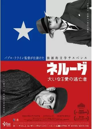 ネルーダ 大いなる愛の逃亡者のポスター