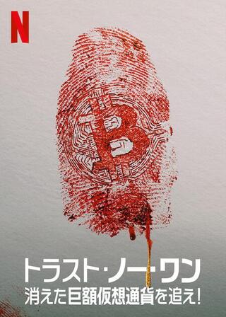 トラスト・ノー・ワン:消えた巨額仮想通貨を追え!のポスター