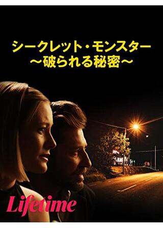 シークレット・モンスター ～破られる秘密～のポスター