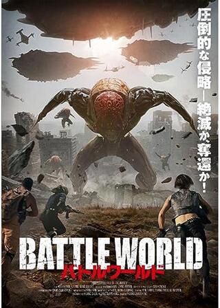 バトルワールドのポスター
