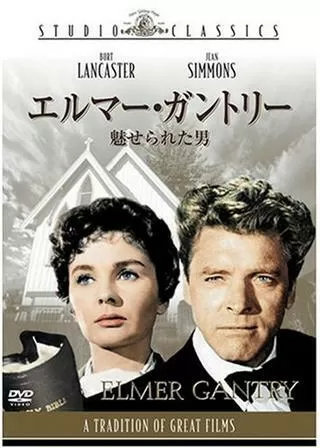 エルマー・ガントリー/魅せられた男のポスター