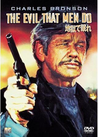 地獄で眠れのポスター