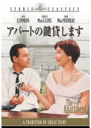 アパートの鍵貸しますのポスター