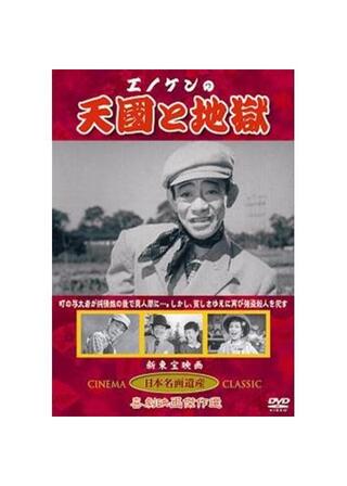 エノケンの天国と地獄のポスター
