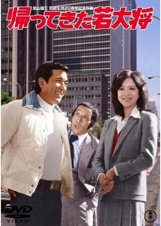 帰ってきた若大将のポスター