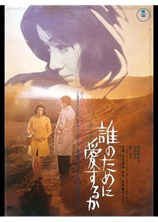 誰のために愛するかのポスター