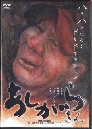 あしがらさんのポスター