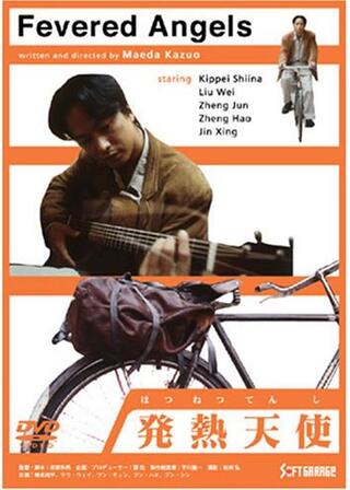 発熱天使のポスター