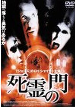 死霊の門のポスター