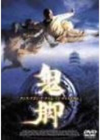 ワンス・アポン・ア・タイム・イン・チャイナ外伝／鬼脚のポスター