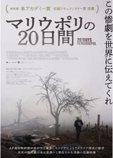マリウポリの20日間／実録 マリウポリの20日間のポスター