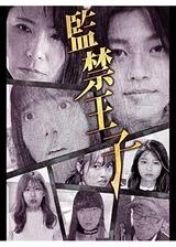 監禁王子のポスター