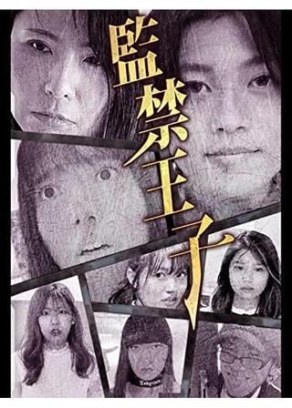 監禁王子のポスター