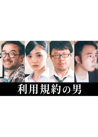 利用規約の男のポスター