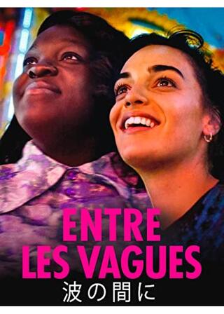 波の間にのポスター