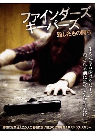 ファインダーズ・キーパーズ 殺したもの勝ちのポスター