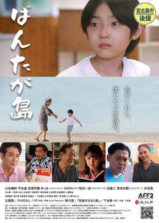 ばんたが島のポスター