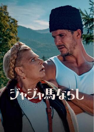 ジャジャ馬ならし2のポスター