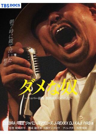 ダメな奴～ラッパー紅桜 刑務所からの再起～のポスター