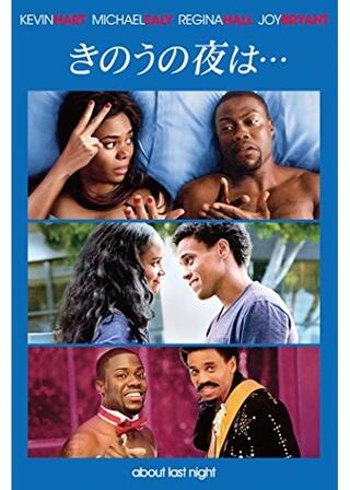 きのうの夜は…のポスター