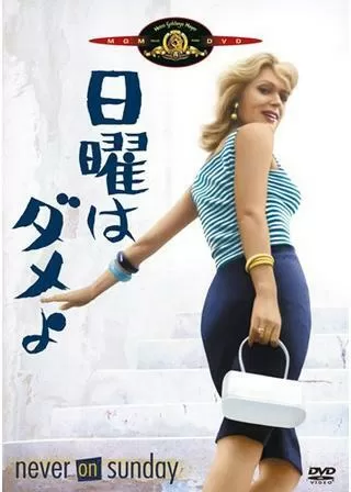 日曜はダメよのポスター