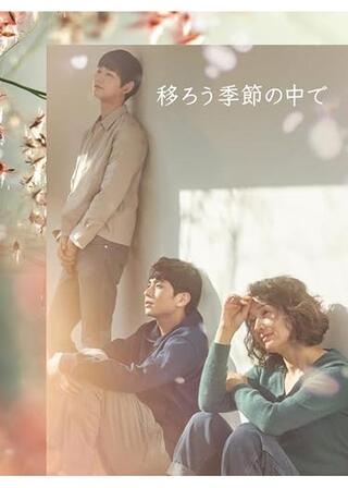 移ろう季節の中でのポスター