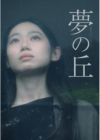 夢の丘のポスター