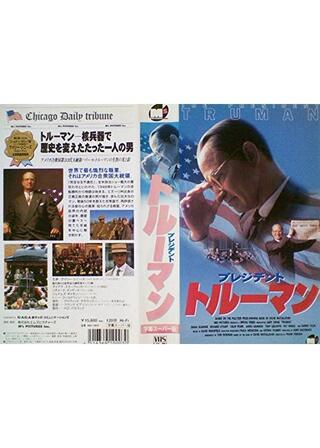 プレジデント・トルーマンのポスター