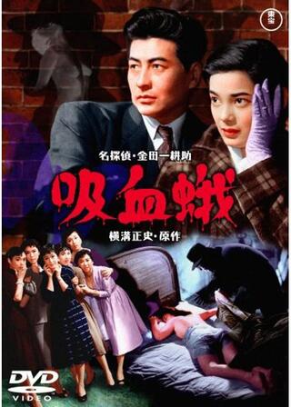 吸血蛾のポスター