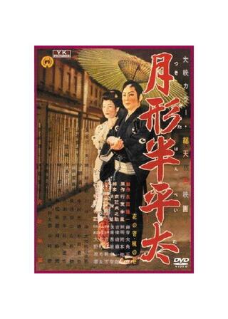 月形半平太のポスター