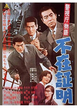 警視庁物語 不在証明のポスター