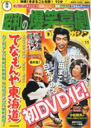 てなもんや東海道のポスター