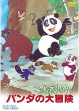 パンダの大冒険のポスター