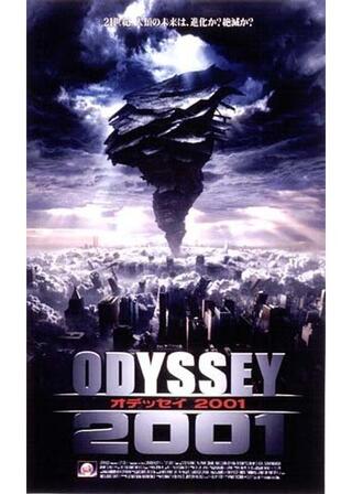 オデッセイ2001のポスター
