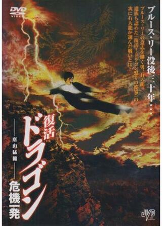 復活 ドラゴン危機一発のポスター