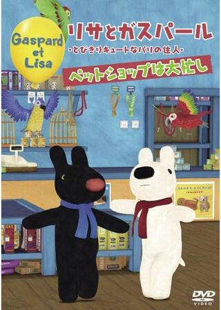 リサとガスパール -とびきりキュートなパリの住人-のポスター