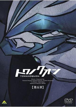 トワノクオン 第五章 双絶の来復のポスター