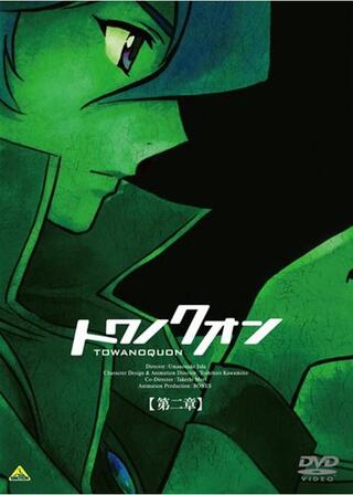 トワノクオン 第二章 混沌の蘭舞のポスター