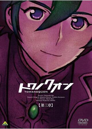 トワノクオン 第三章 夢幻の連座のポスター