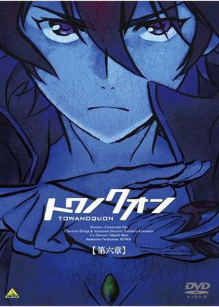 トワノクオン 第六章 永久の久遠のポスター