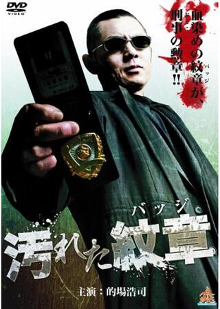 汚れた紋章（バッジ）のポスター