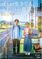 ぼくが生きてる、ふたつの世界のポスター