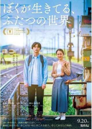 ぼくが生きてる、ふたつの世界のポスター