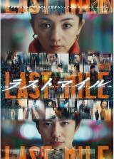 ラストマイルのポスター